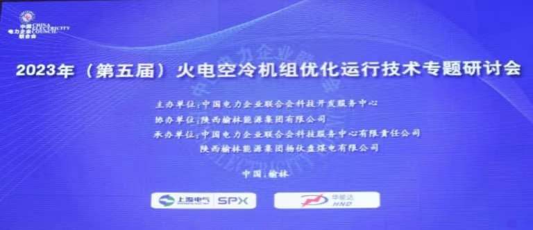 北京华能达参展2023年（第五届）火电空冷机组优化运行技术专题研讨会